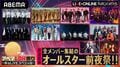 LDHアーティスト総勢69人が集結！『秋のアベマLDH祭り放送直前！全メンバー集結のオールスター前夜祭』2時間生放送