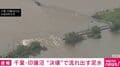 千葉・印旛沼 “決壊”で流れ出す泥水