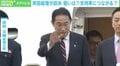 「外交の岸田」で支持率は回復する? 専門家に聞く訪米の“真の狙い”