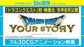 「ドラクエ5」でシリーズ初の映画化！ ネットでは“結婚相手”めぐり論争