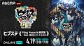 新作公演「ヒプステ《Fling Posse ＆ 麻天狼 feat. 鬼瓦ボンバーズ ＆ D4》」の千秋楽公演の生放送が決定！チケット販売開始