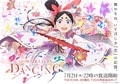 TV 動畫《舞動世界 World Is Dancing》主視覺圖解禁＆7 月 2 日開播！片頭曲確定為 Macaroni Empitsu 最新單曲〈終宵〉