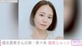 堀北真希さんの妹・奈々未、雰囲気ガラリな最新ショットに反響「お姉ちゃんみたいにかわいい」「びっくりした」