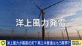 日本の再エネ、大丈夫?設備コストが増大?洋上風力発電から三菱商事が完全撤退した意味 ひろゆき氏「誰でもいいものを作った人にお金をあげればいい」