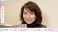 石田ゆり子、愛犬＆愛猫がくつろぐ新しい家具を披露し反響「広いお家はいいなぁ～ステキなのがどんどん置けて羨ましい」