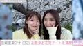 元KAT-TUN中丸雄一の妻・笹崎里菜アナ、元日テレ同期の尾崎里紗アナと“お散歩お花見でーと”笑顔の2ショット公開