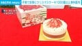 子育て世帯にクリスマスケーキ1000個以上無料配布