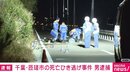 千葉の死亡ひき逃げ事件 現場から逃走した27歳男を逮捕