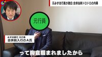 【映像】「『合コンなのに…』と女性に胸ぐらをつかまれた」元行員が証言