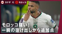 【映像】モロッコ強し!16強入り決めた最強アシスト&フィニッシュ