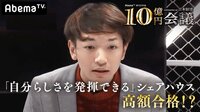 10億円会議 supported by 日本財団 - 本編 - #11：「自分らしさを発揮できる」シェアハウス作り | 動画視聴は【Abemaビデオ(AbemaTV)】
