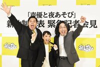 声優と夜あそび 新体制発表 緊急記者会見
