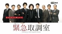 緊急取調室 | 動画視聴はAbemaビデオ(AbemaTV)