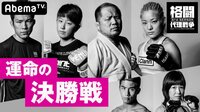 [最新]格闘代理戦争3rdシーズン - 本編 - #12：決勝戦スペシャルバウト大発表SP | 動画視聴は【Abemaビデオ(AbemaTV)】