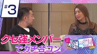 ヒロミ・指原の“恋のお世話始めました” - 本編 - ＃３　ガチデート報告&クセ強めの参加者にヒロミ＆指原のツッコミが！
