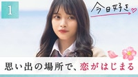 「ずっと気になってて…」高校最後の恋の始まり『卒業編2022』第1話