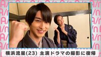 横浜流星 主演ドラマの撮影に復帰
