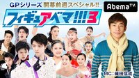 織田信成のフィギュアベマ!!!3~GPシリーズ開幕前週スペシャル | AbemaTV(アベマTV)
