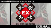 大和証券M.LEAGUE 2018 10月→2月 REVIEW EX風林火山 | 無料のインターネットテレビは【AbemaTV(アベマTV)】