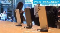 iPhone11販売開始
