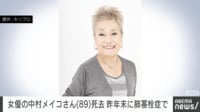 【映像】女優・中村メイコさん（89）死去 昨年末に肺塞栓症で