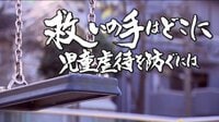 救いの手はどこに 児童虐待を防ぐには