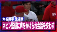 【映像】激走する大谷翔平を心配するネビン監督