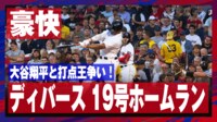 【映像】デバース、豪快19号は129メートル弾