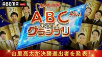 第43回ABCお笑いグランプリ~決勝進出者生発表スペシャル~