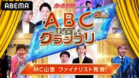 【見逃し配信中】カーネクスト presents 第42回ABCお笑いグランプリ決勝進出者発表