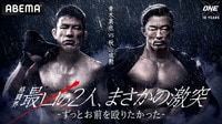 【視聴する】ONE X"青木 VS 秋山" 日本格闘界最凶の2人、まさかの激突