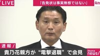 貴乃花親方「告発状を事実無根だと認める要請を受け続けた」　引退は「苦渋の決断」