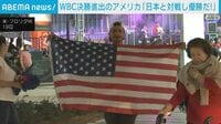 WBC決勝進出のアメリカ ファンから日本との対戦望む声「どちらが勝っても良い試合に」