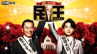 【動画】遠藤憲一×菅田将暉W主演!現職総理大臣とおバカな息子が入れ替わる、痛快政治エンターテインメント!