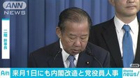 政治ニュース - 内閣改造と自民党人事は来月1日　石破氏ら処遇焦点 | 動画視聴はAbemaビデオ(AbemaTV)