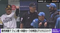 【映像】「審判が疑った」 物議を醸す前代未聞のシーン “トリプルリクエスト” 
