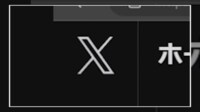 Twitter→「X」に変更後も“裏技コマンド”健在