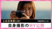 上白石萌歌 自身撮影のMV公開