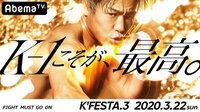 【K-1年間最大のビッグマッチ！】K'FESTA.3 | 無料のインターネットテレビは【AbemaTV(アベマTV)】