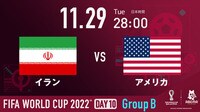 【映像】どちらも勝てば決勝トーナメント進出 注目のイランvsアメリカ（放送中）