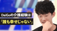 メンタリスト・DaiGo語る介護経験「誰も幸せじゃない」
