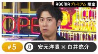 声優と夜あそび 2023 - 月曜日 - 声優と夜あそび プレミアム 【安元洋貴×白井悠介】 #5 (アニメ) | 無料動画・見逃し配信を見るなら | ABEMA