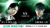 2026年度「将棋日本シリーズ」二回戦第二局 佐々木勇気八段 対 近藤誠也八段
