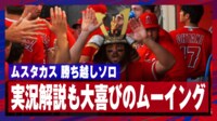 【映像】トラウト復帰を祝うムスタカスの勝ち越し弾に実況解説も大興奮の”ムー”イング