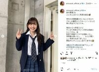 鈴木愛理の満面の笑みのキュートな“制服ショット”に「きゃーー可愛すぎる」「紺ソで大正解」の声