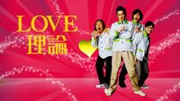 LOVE理論 | AbemaTV(アベマTV)