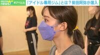 【映像】「アイドル専用ジム」柴田阿弥が特別に潜入!