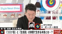 深夜まで通常営業、飲食店の訴え 「補助金の電話は不通、申請資料は音沙汰ナシ…何もしなければ数カ月で終わる」