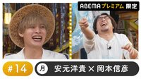 声優と夜あそび プレミアム 【安元洋貴×岡本信彦】 #14