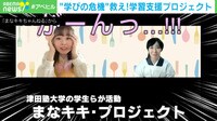 子どもたちの学びの危機 支援プロジェクト